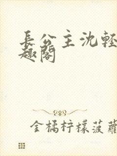 长公主沈轻舟笔趣阁