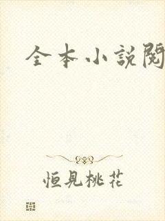 全本小说阅读网