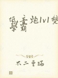 低音炮1v1双学霸