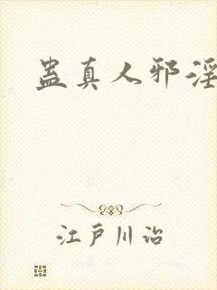 蛊真人邪淫仙尊