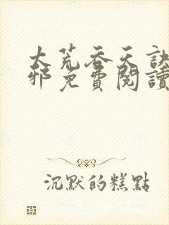 太荒吞天诀柳无邪免费阅读完整版