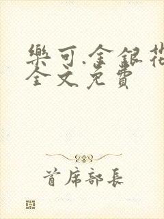 乐可.金银花露全文免费封面