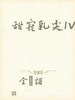 甜宠乳尖1V3封面