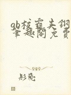 gb校霸夹钢笔笔趣阁免费的