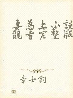 妻为上小说免费观看完整版笔趣阁封面