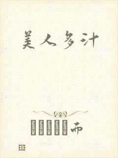 美人多汁