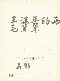 丰满岳的两腿间毛茸茸