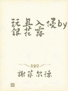 玩具入侵by金银花露封面