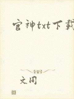 官神txt下载