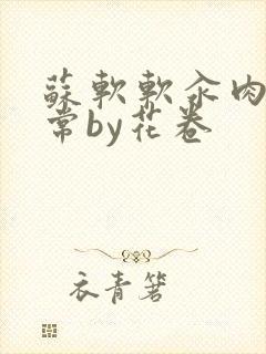 苏软软汆肉的日常by花卷封面