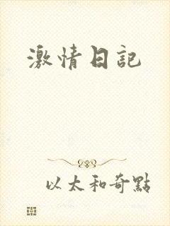 激情日记