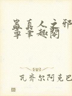 蛊真人之邪淫魔尊笔趣阁