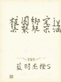 校园绑定jy收集系统宋涵全文免费封面