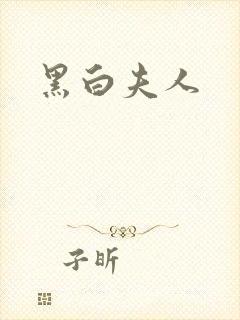 黑白夫人