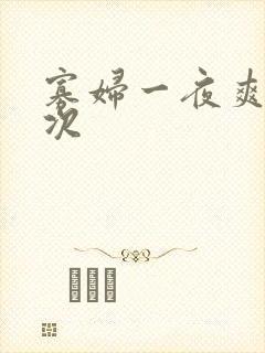 寡妇一夜爽了六次