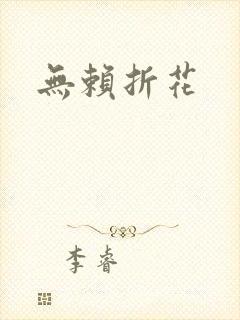无赖折花封面