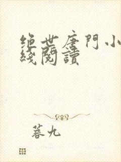 绝世唐门小说在线阅读