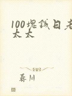 100块钱日老太太
