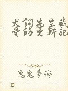 犬饲先生藏不住爱的更新记录封面