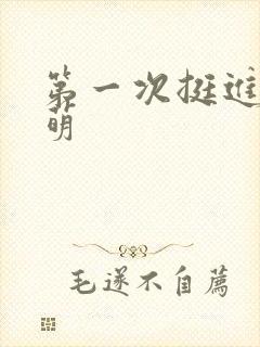 第一次挺进苏雨萌