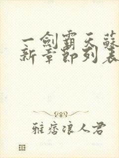 一剑霸天苏信最新章节列表