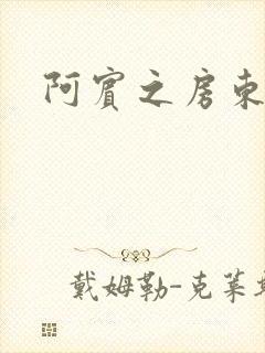 阿宾之房东太太