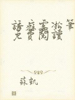 诱瘾雾凇笔趣阁免费阅读