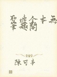 圣墟全本无弹窗笔趣阁