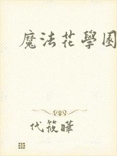 魔法花学园封面