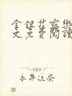 金银花露乐可全文免费阅读在线