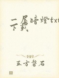 一屋暗灯txt下载