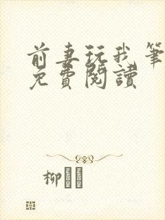 前妻玩我笔趣阁免费阅读