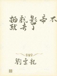 拍戏影帝不小心就去了封面