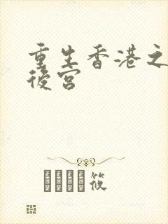 重生香港之娱乐后宫封面