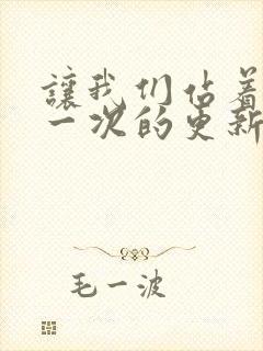 让我们站着再来一次的更新时间