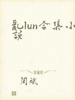 乱lun合集小说