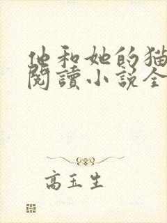 他和她的猫免费阅读小说全文