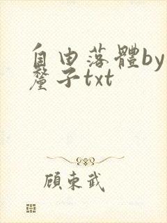 自由落体by车厘子txt