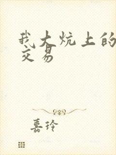 我大炕上的肉体交易