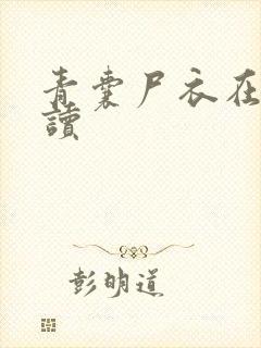 青囊尸衣在线阅读