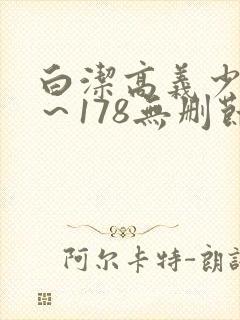 白洁高义少妇1～178无删节