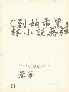C到她乖黑暗森林小说无弹窗封面
