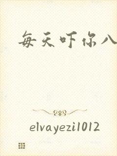 每天吓你八小时