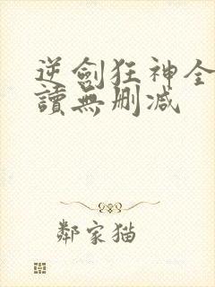 逆剑狂神全文阅读无删减