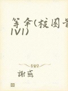 等伞(校园骨科1V1)