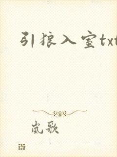 引狼入室txt