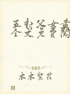 五对父女黄雨萌全文免费阅读