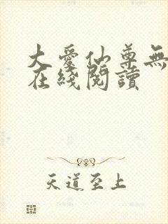 大爱仙尊无删减在线阅读