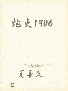 炮火1906
