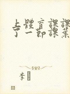 上体育课课被捅了一节课叶渺渺